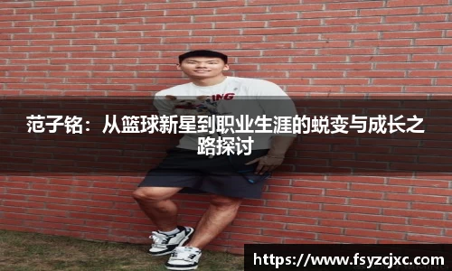 范子铭：从篮球新星到职业生涯的蜕变与成长之路探讨