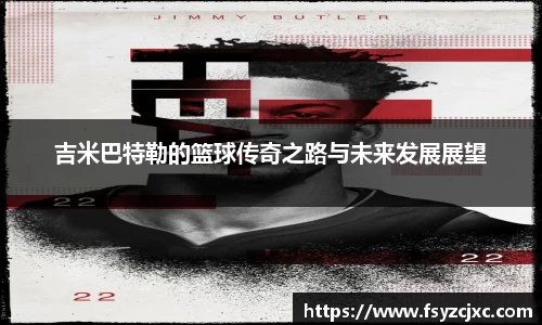 吉米巴特勒的篮球传奇之路与未来发展展望