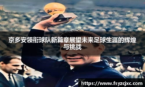 京多安领衔球队新篇章展望未来足球生涯的辉煌与挑战