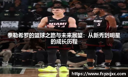 泰勒希罗的篮球之路与未来展望：从新秀到明星的成长历程